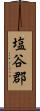 塩谷郡 Scroll