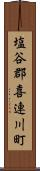 塩谷郡喜連川町 Scroll