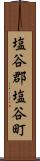 塩谷郡塩谷町 Scroll