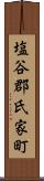 塩谷郡氏家町 Scroll