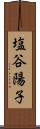 塩谷陽子 Scroll