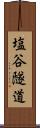 塩谷隧道 Scroll