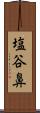 塩谷鼻 Scroll