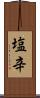 塩辛 Scroll