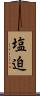 塩迫 Scroll