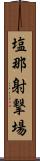 塩那射撃場 Scroll