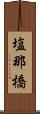 塩那橋 Scroll