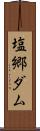 塩郷ダム Scroll
