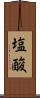 塩酸 Scroll