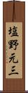 塩野元三 Scroll
