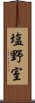 塩野室 Scroll