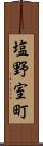 塩野室町 Scroll