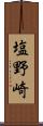 塩野崎 Scroll