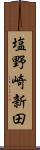 塩野崎新田 Scroll