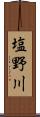 塩野川 Scroll