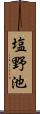 塩野池 Scroll