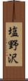 塩野沢 Scroll