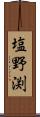 塩野渕 Scroll
