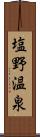 塩野温泉 Scroll