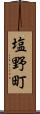 塩野町 Scroll