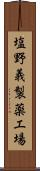 塩野義製薬工場 Scroll