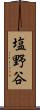 塩野谷 Scroll