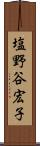 塩野谷宏子 Scroll