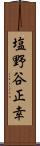 塩野谷正幸 Scroll