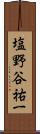 塩野谷祐一 Scroll