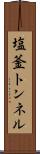 塩釜トンネル Scroll