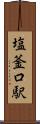 塩釜口駅 Scroll