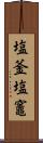 塩釜 Scroll