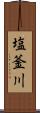 塩釜川 Scroll