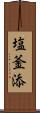塩釜添 Scroll
