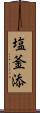 塩釜添 Scroll