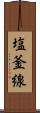塩釜線 Scroll