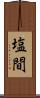 塩間 Scroll