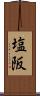 塩阪 Scroll