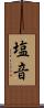 塩音 Scroll