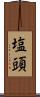塩頭 Scroll
