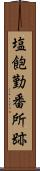 塩飽勤番所跡 Scroll