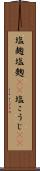 塩麹 Scroll