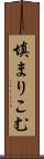 填まりこむ Scroll