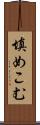 填めこむ Scroll