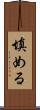 填める Scroll