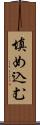 填め込む Scroll