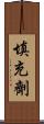 填充劑 Scroll