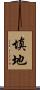 填地 Scroll