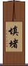 填堵 Scroll