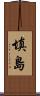 填島 Scroll